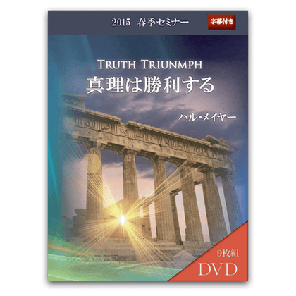 2015年春季セミナー 真理は勝利する　