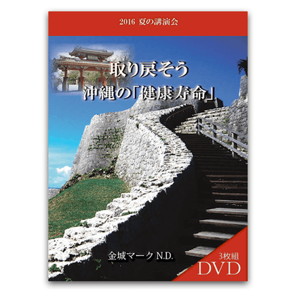 2016年夏の講演会 取り戻そう！沖縄の「健康寿命」