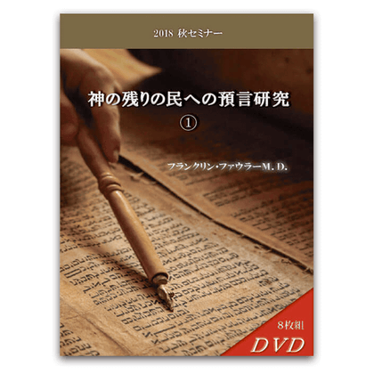 2018年秋セミナー 神の残りの民への預言研究