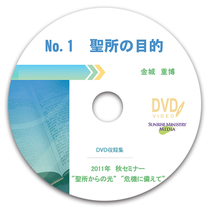 2011年秋季セミナー「聖所からの光」「切迫する危機に備える」
