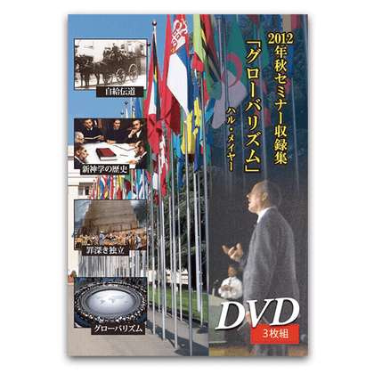 2012年秋セミナー 「自給伝道・罪深い独立 グローバリズム他」