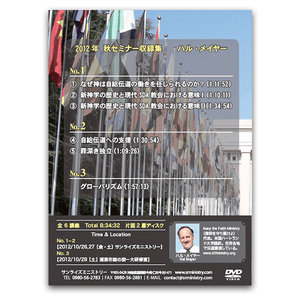 2012年秋セミナー 「自給伝道・罪深い独立 グローバリズム他」