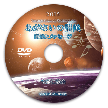 語りと賛美によるあがないの讃美