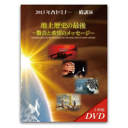 2013年春セミナー　地上歴史の最後 －警告と希望のメッセージ－