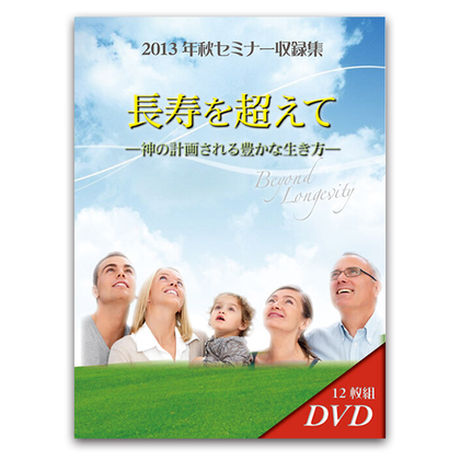 2013年秋セミナー 「長寿を超えて」