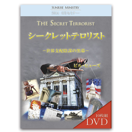 2014年6月セミナー 「シークレットテロリスト」