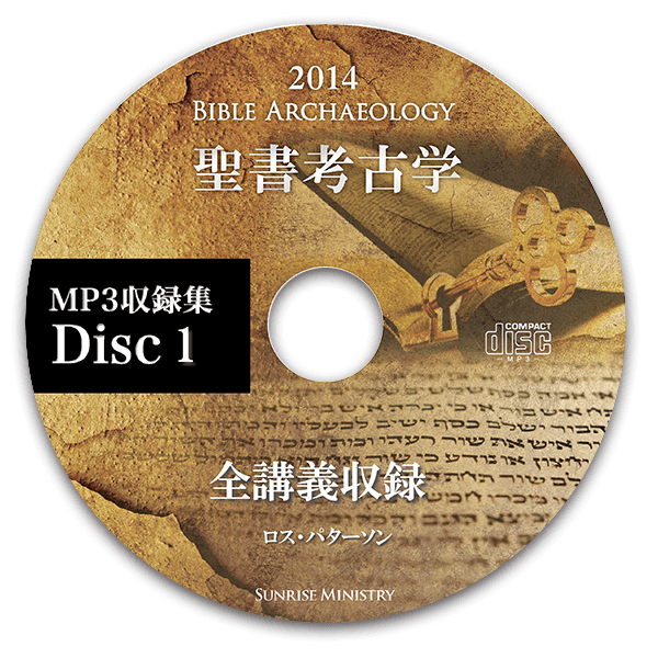 2014年聖書考古学セミナー