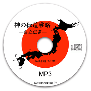 2017年夏季セミナー 神の伝道戦略