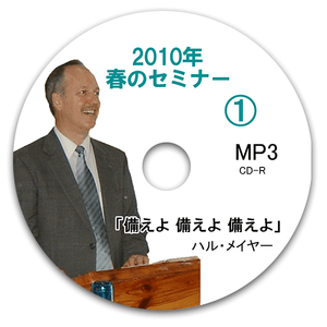 2010年春季セミナー「備えよ、備えよ、備えよ」