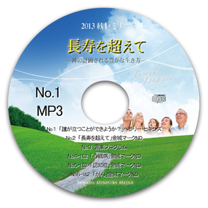 2013年秋セミナー 「長寿を超えて」