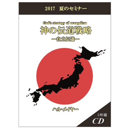 2017年夏季セミナー 神の伝道戦略